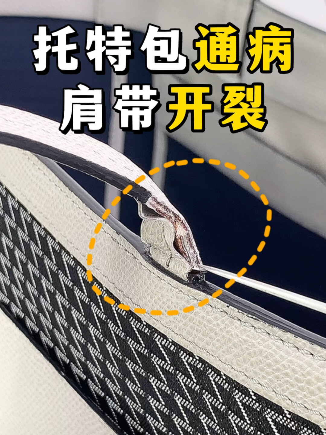 包包修复|托特包逃不过的肩带提手开裂
