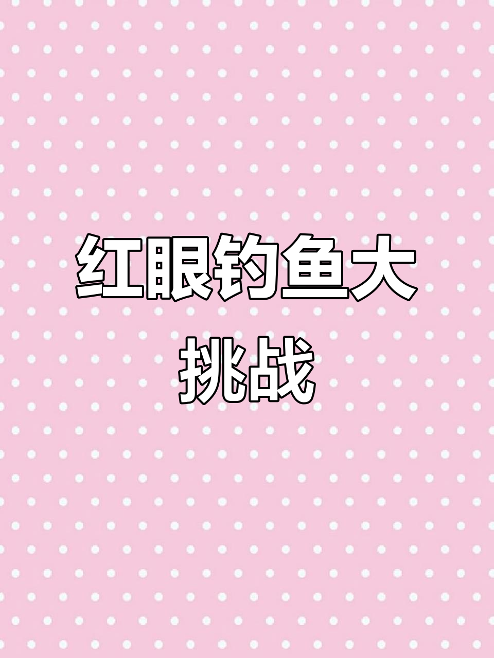 广东珠江钓红眼,外地人被欺负!