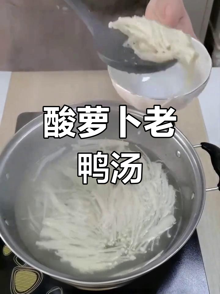 酸萝卜老鸭汤的做法与配菜推荐