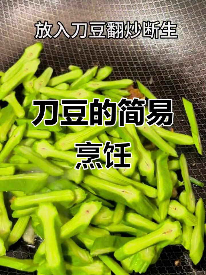刀豆家常做法,简单又美味