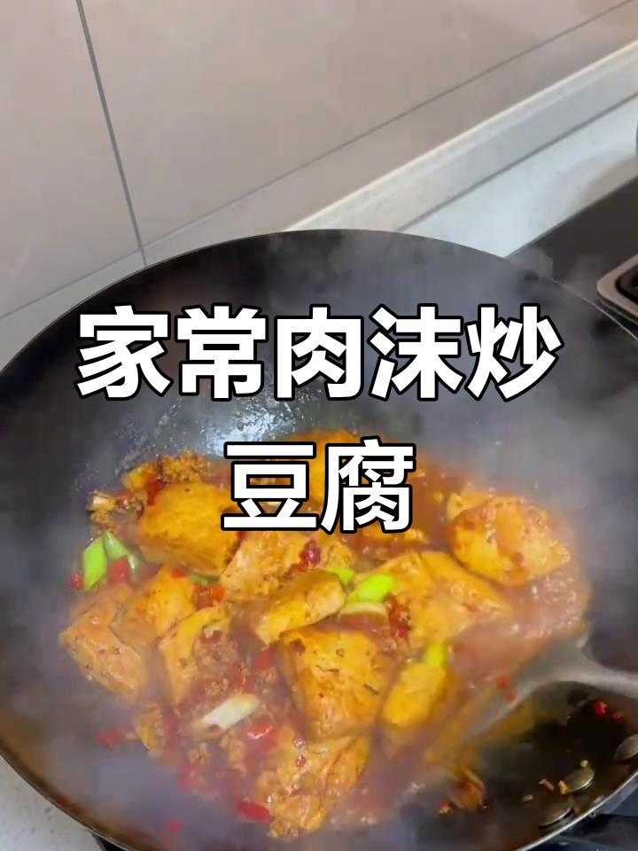 肉沫炒豆腐,家常美味轻松做