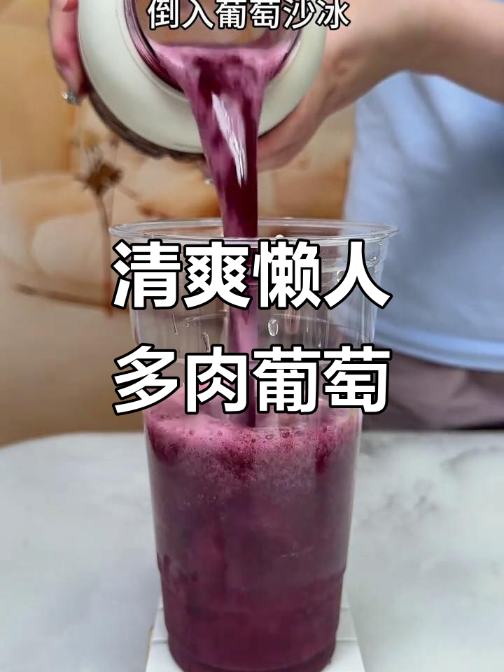 夏日冰爽懒人版多肉葡萄,清凉一夏从这一杯开始