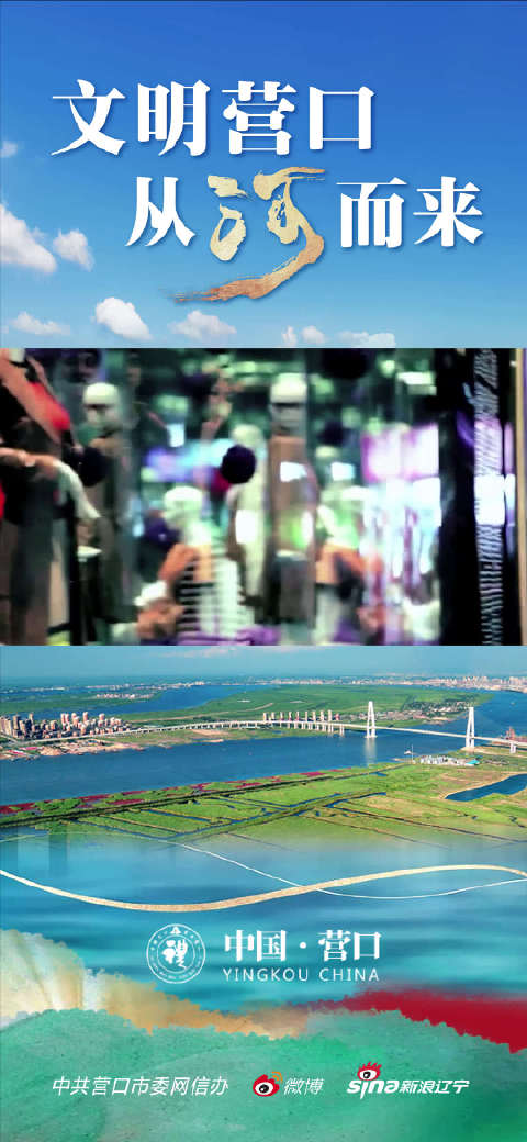 文明营口从河而来「营口值得你细细品味的山海美景」营口山川秀丽,历史悠久,地处辽东半岛中枢,
