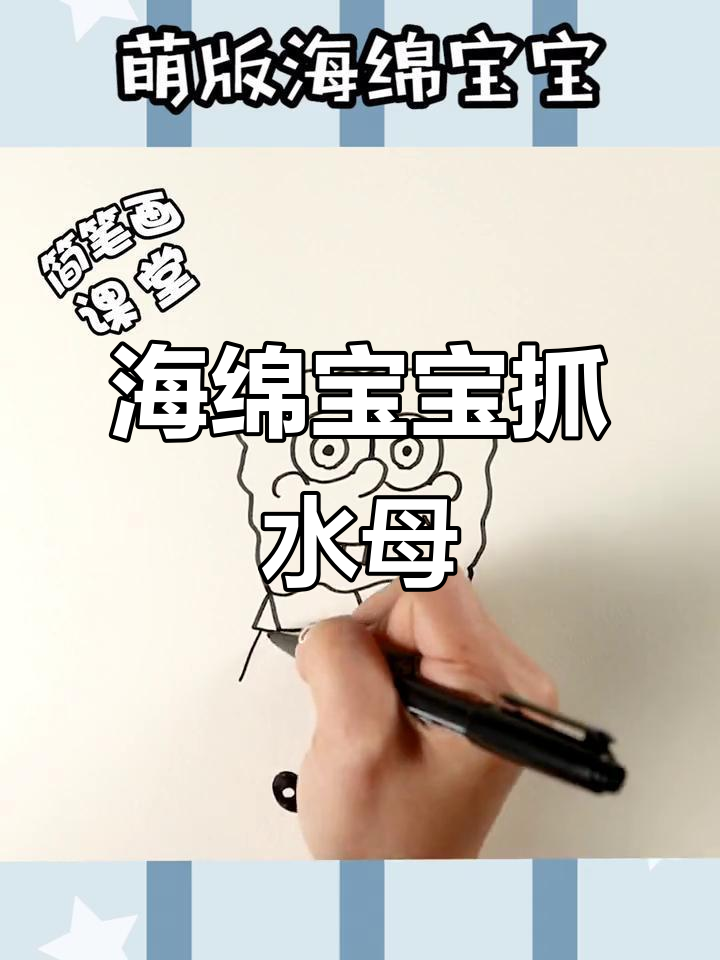 派大星和海绵宝宝一起抓水母,简笔画课堂开讲!