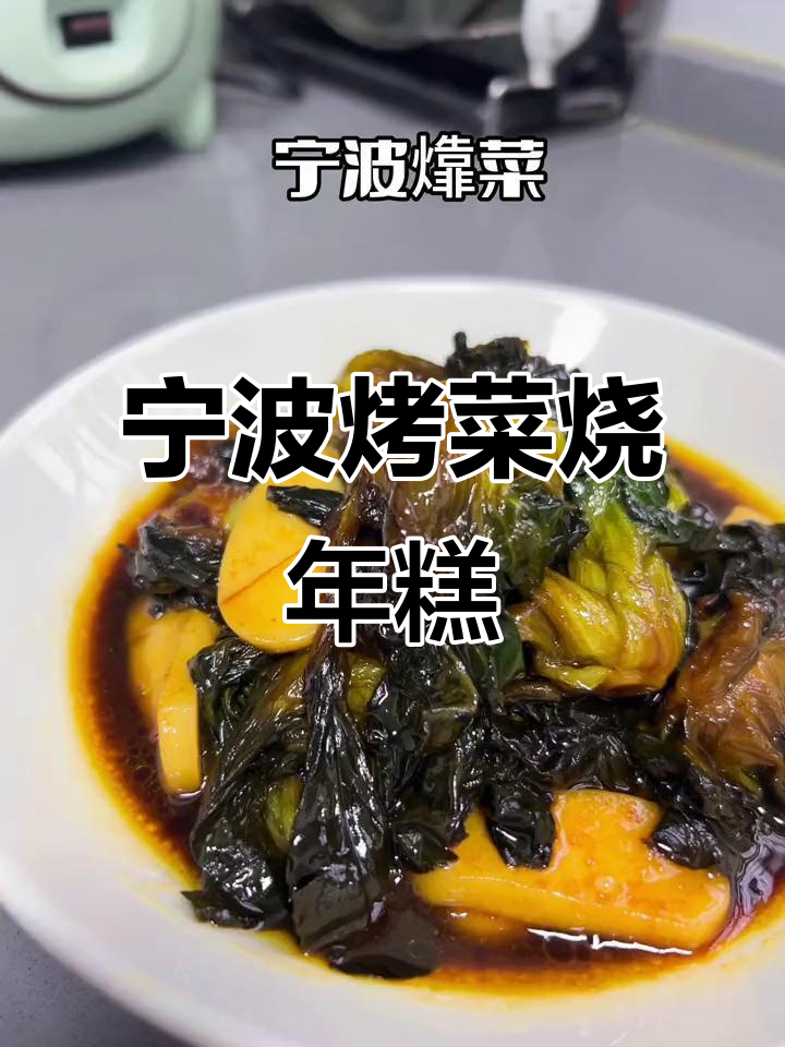 宁波经典烤菜烧年糕,干香脆嫩的完美搭配