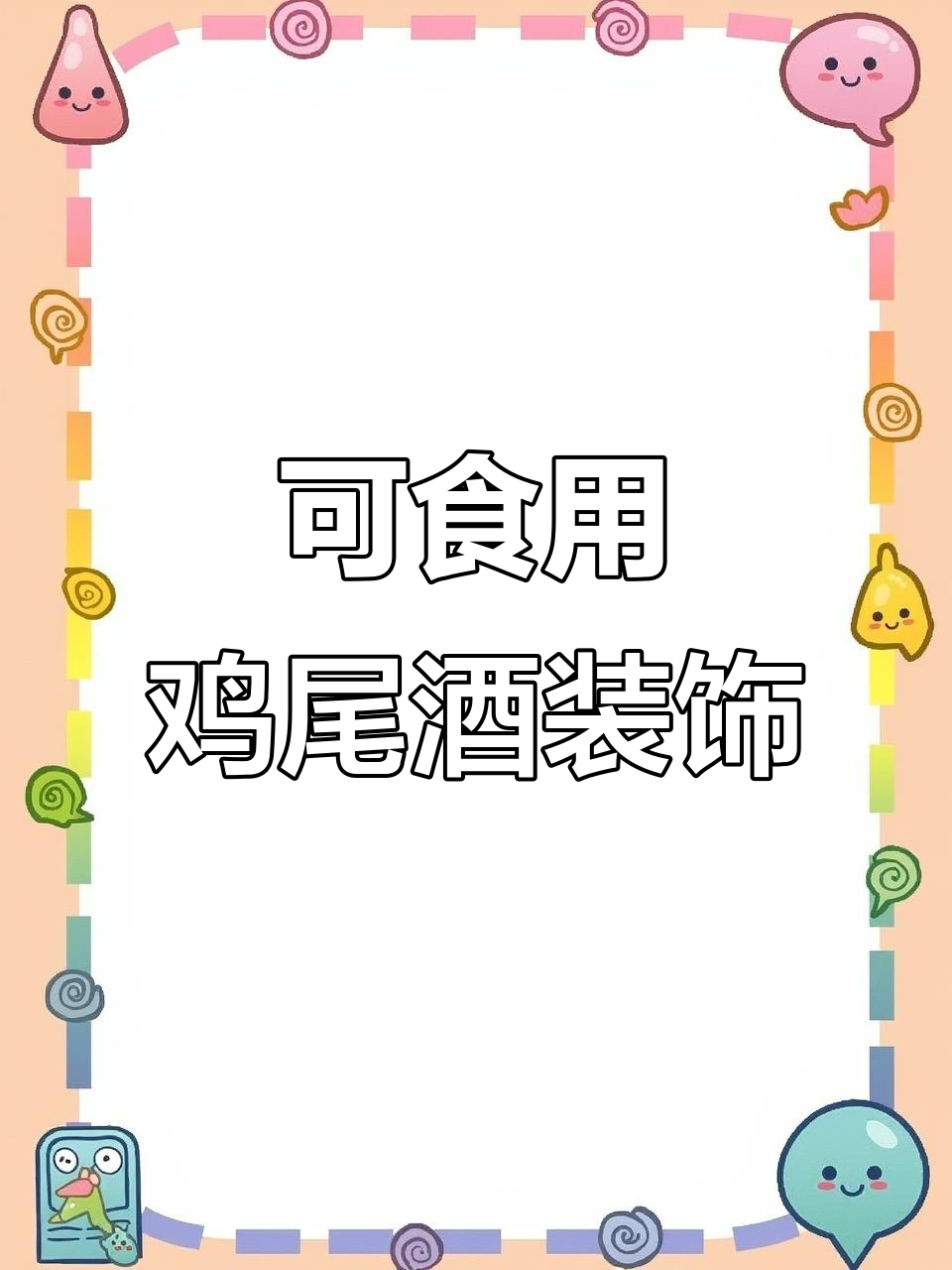 惊艳!这款鸡尾酒装饰,既美观又可口,超乎想象的美味