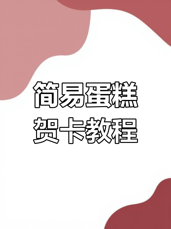 超简单手工蛋糕贺卡,快速学会制作!