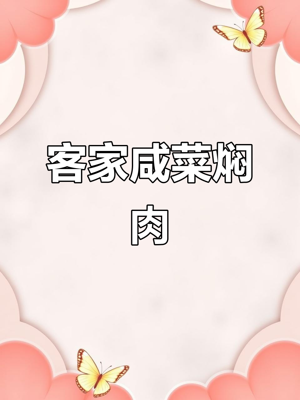 客家咸菜与猪肉的完美搭配,味道一绝