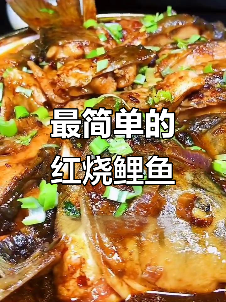 简单又好吃的红烧鲤鱼,零油炸更鲜嫩