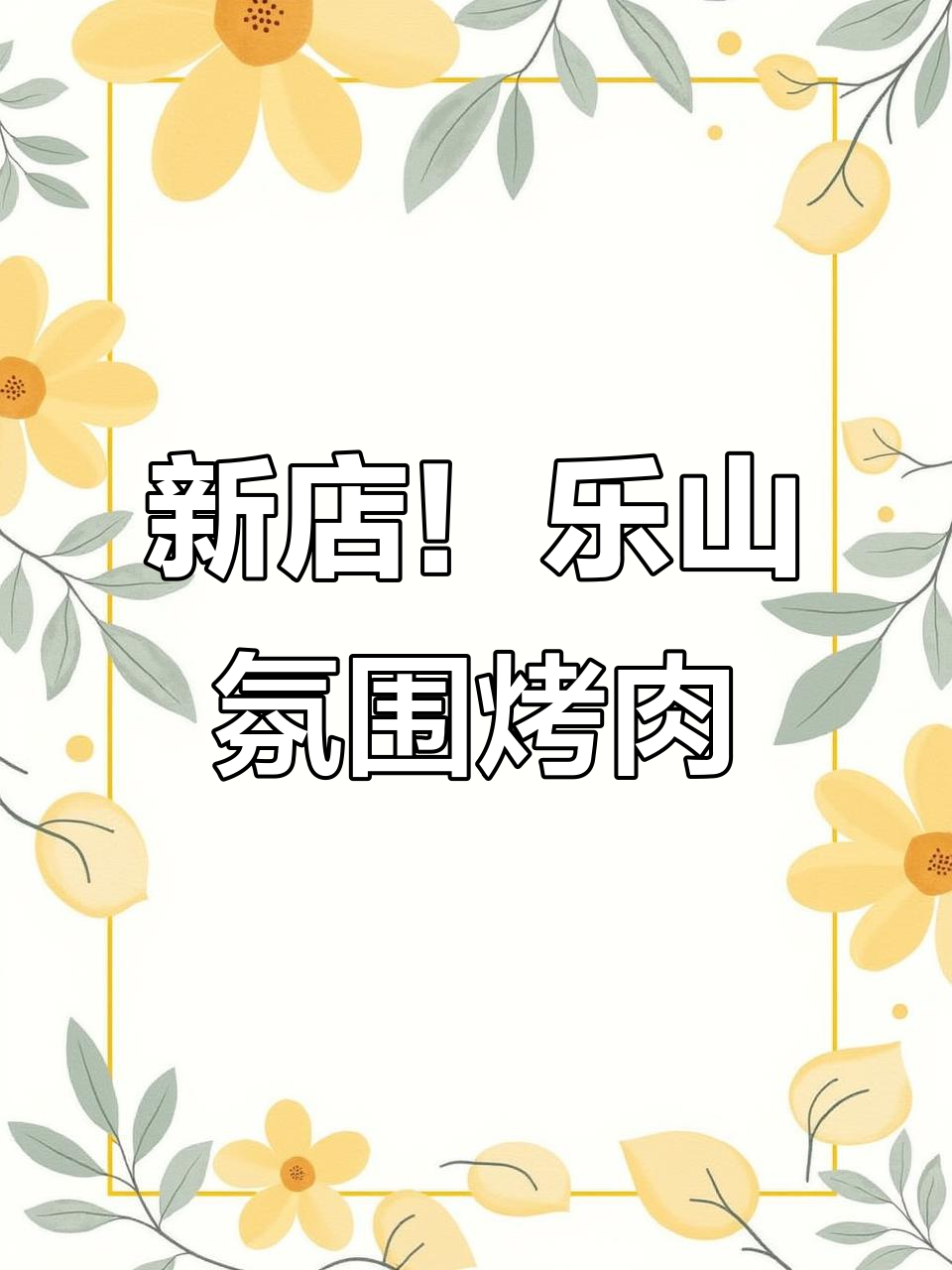 乐山新开氛围烤肉餐厅,微醺聚餐必试日式炭火美食