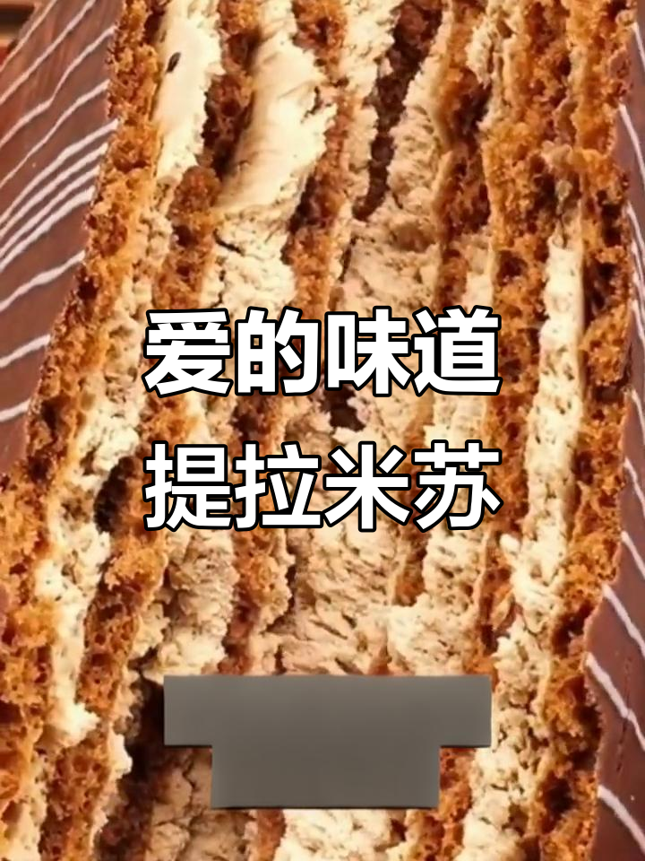 俄罗斯提拉米苏:甜蜜的爱的味道,让你停不下来