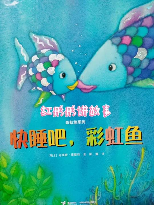 「126」晚安故事《快睡吧,彩虹鱼》