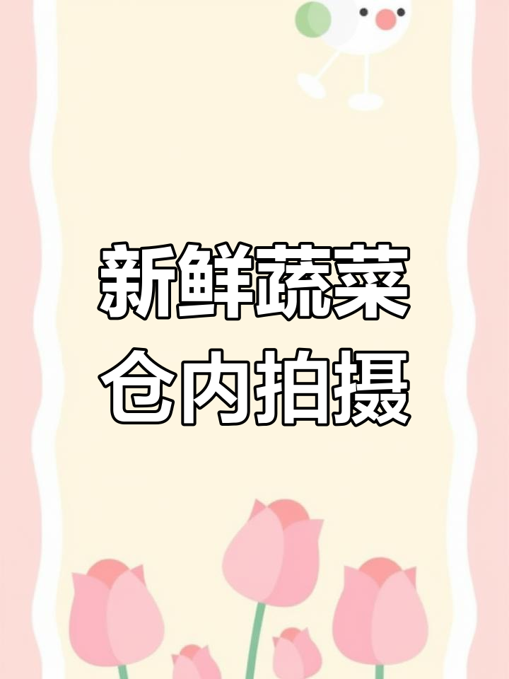 蔬菜配送仓库实拍,新鲜蔬果直击心扉