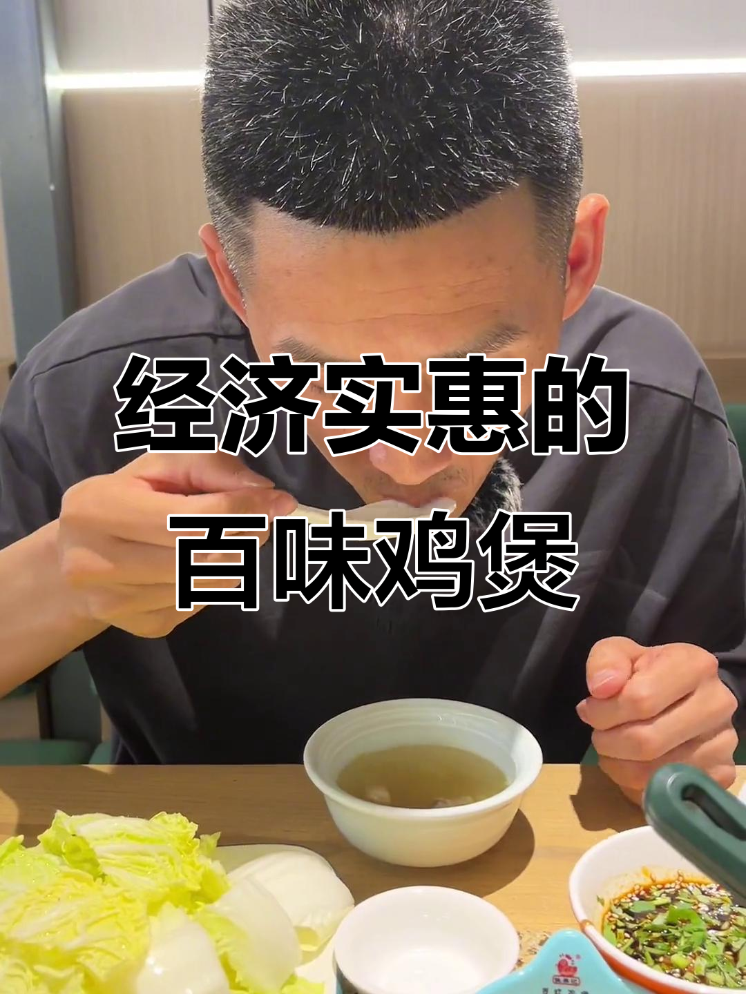 松门百味鸡煲,汤鲜美又实惠!