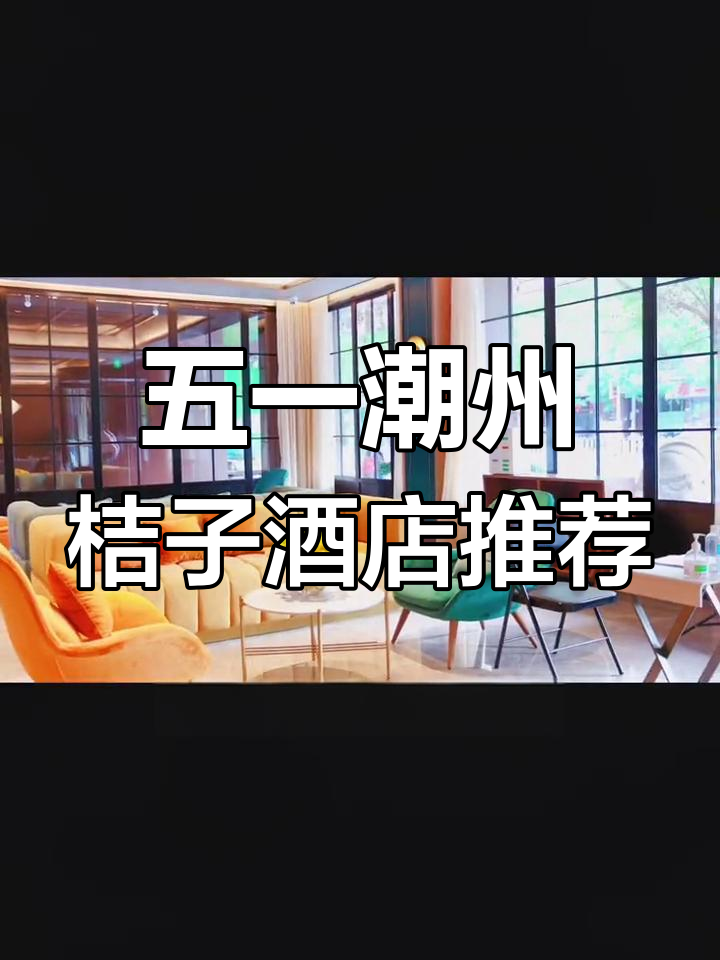 潮州桔子酒店:智能全屋+自助早餐,五一旅游必选!