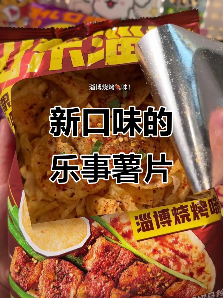 乐事薯片新口味大揭秘！小麦果汁、油泼辣子，东北锅包肉味全都有