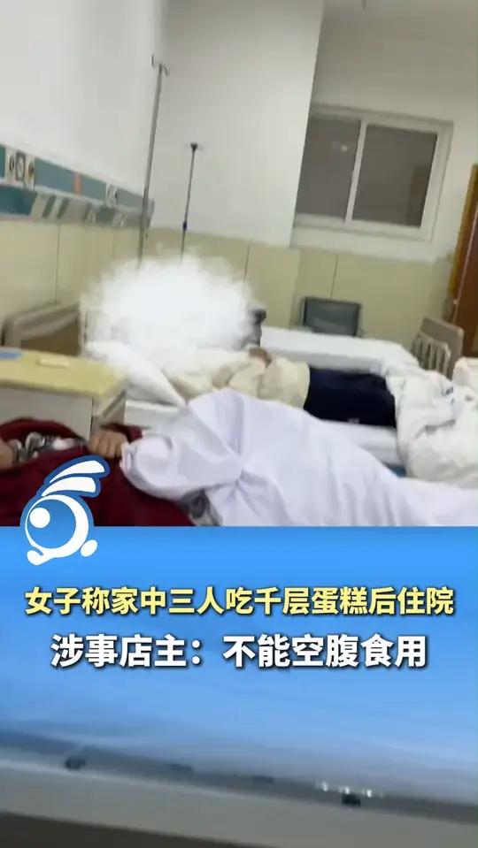 女子称家中三人吃千层蛋糕后住院，涉事店主：不能空腹食用