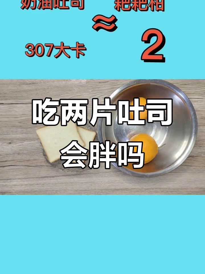 吐司面包热量大揭秘,吃两片就超标!