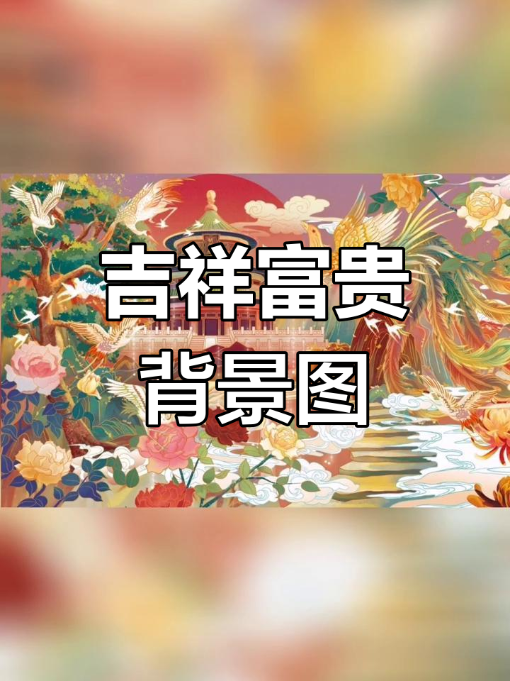 吉祥富贵系列手机壁纸,带来好运与美丽