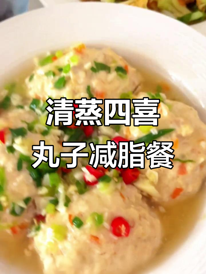 减脂午餐:清蒸四喜丸子搭配鸡胸肉和糙米饭,营养美味不胖