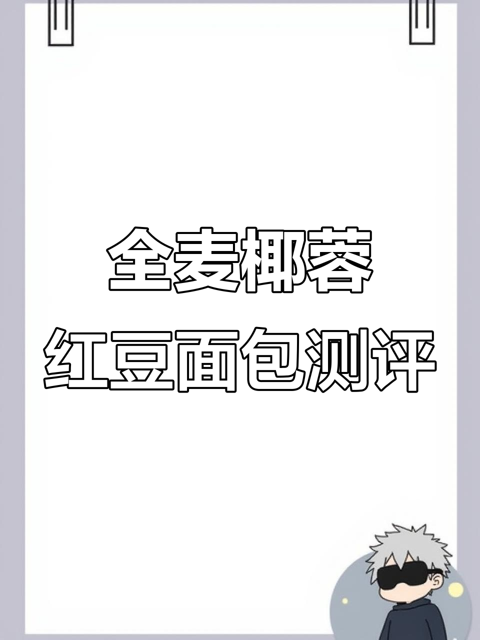 手工全麦椰蓉红豆面包,健康又美味!