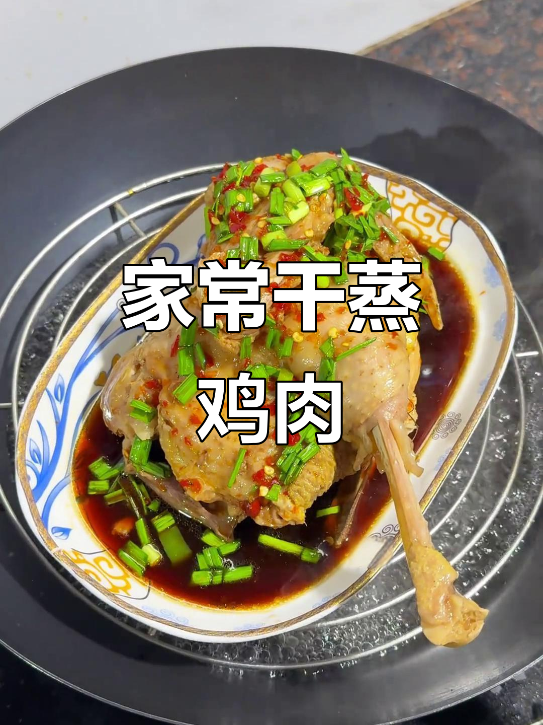 干蒸酱油鸡,简单又美味,全家都爱吃!