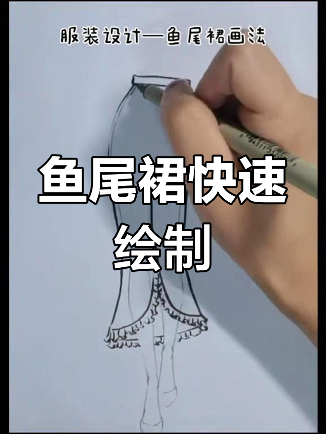 轻松掌握鱼尾裙画法,婚纱礼服效果图速学!