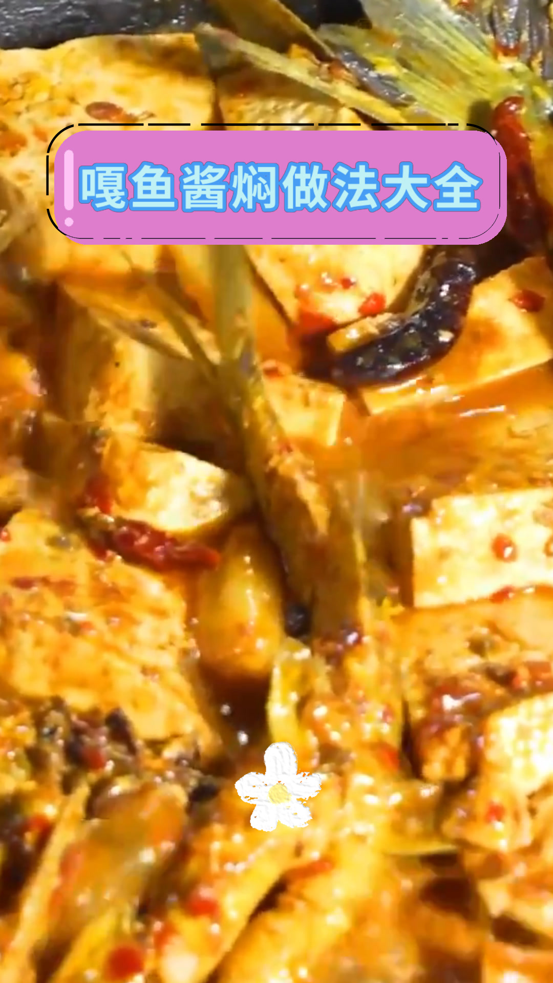 嘎鱼酱焖做法大全