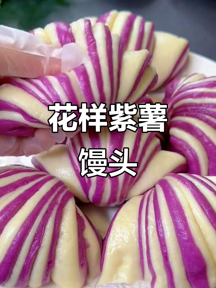 紫薯花样馒头,松软又好看,做法超简单