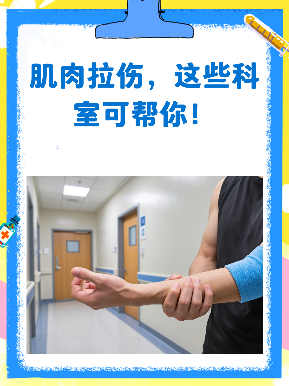 肌肉拉伤去医院,到底该挂哪个科?