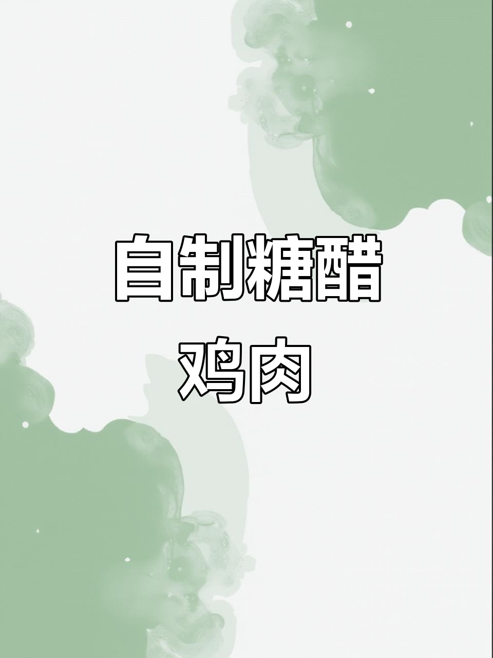 糖醋鸡胸脯肉，外酥里嫩的完美做法