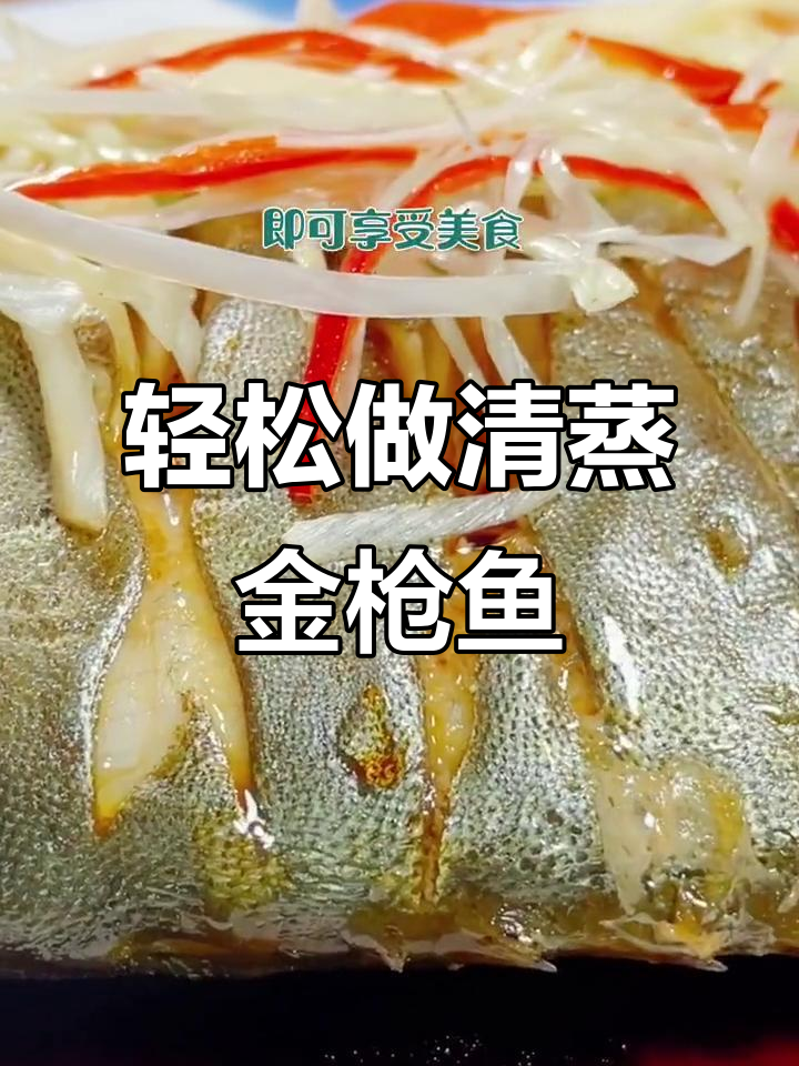 清蒸金枪鱼,葱姜料酒腌制后淋油更香