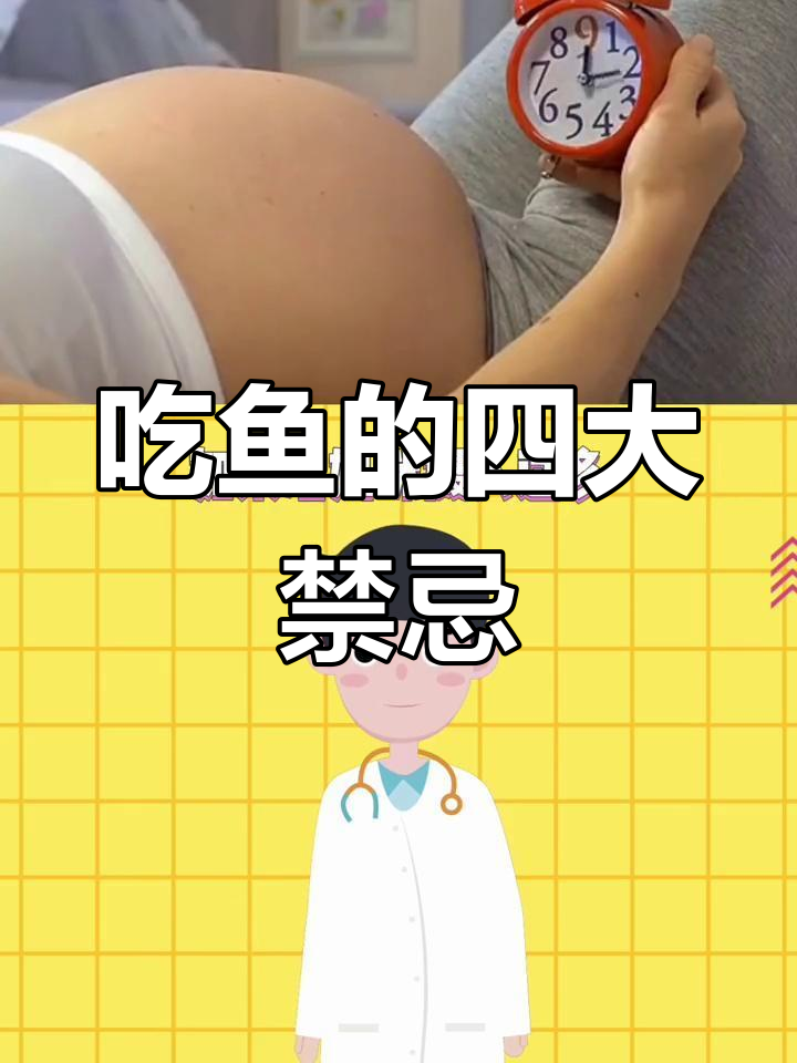 孕妇吃鱼必知注意事项
