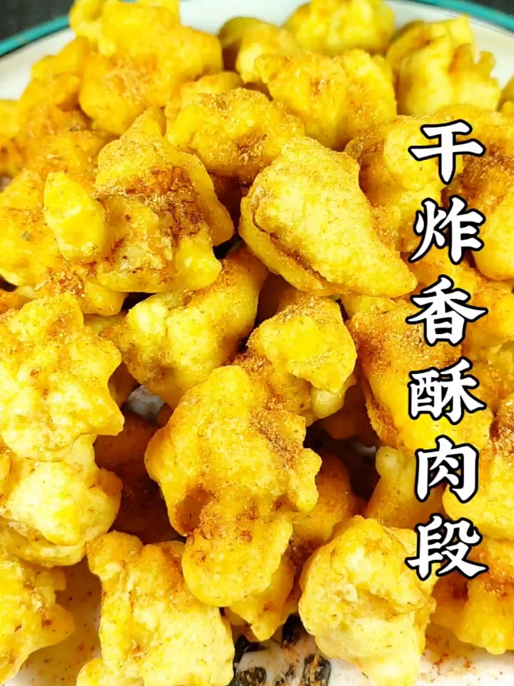 这样做的干炸香酥肉段,外酥里嫩,香酥可口