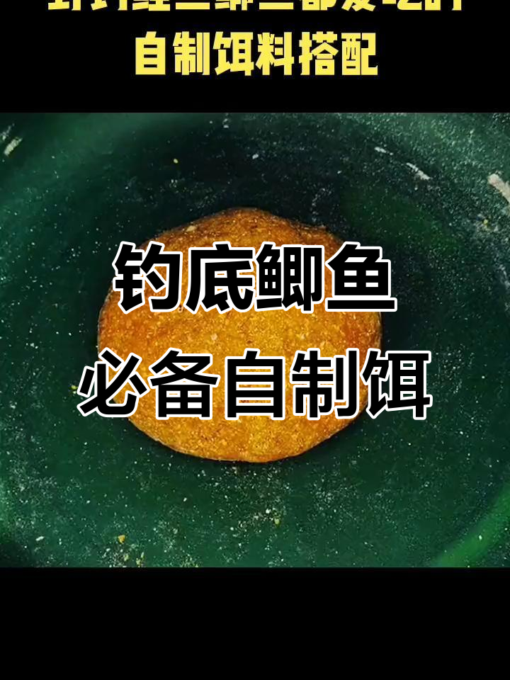 自制钓鱼饵料,鲫鲤最爱!玉米面粉+小麦粉的绝妙搭配