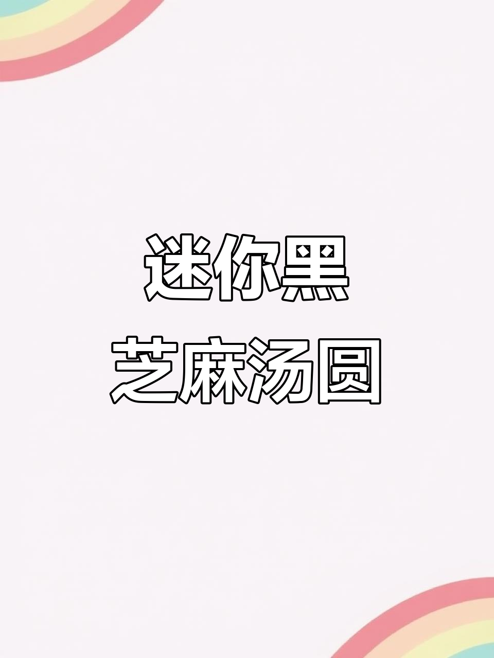 黑芝麻汤圆，迷你可爱一口一个！