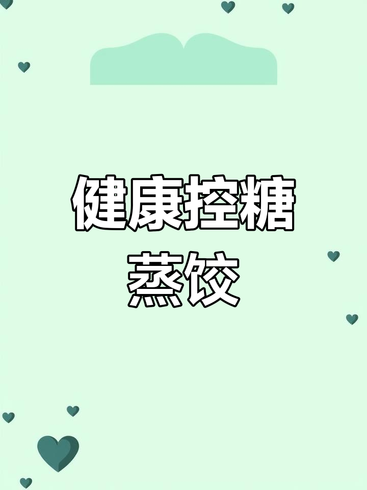 低脂低糖纯荞麦蒸饺,口感劲道不破皮