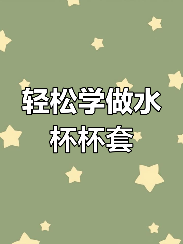 清新自然棉草杯套钩织教程,简单步骤学会DIY