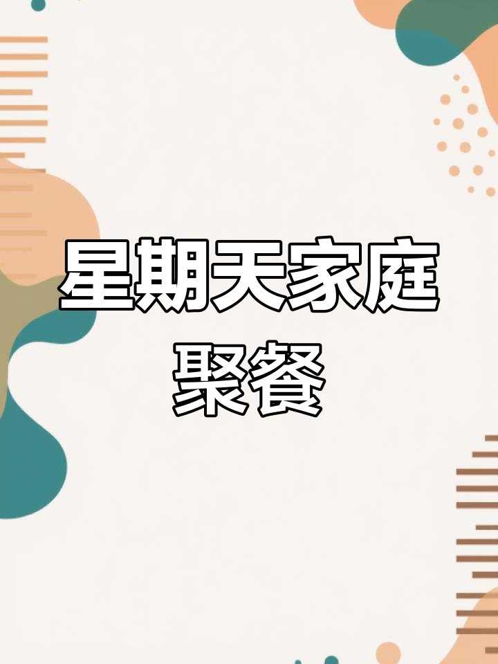 家庭聚餐家常菜,三文鱼生日大餐