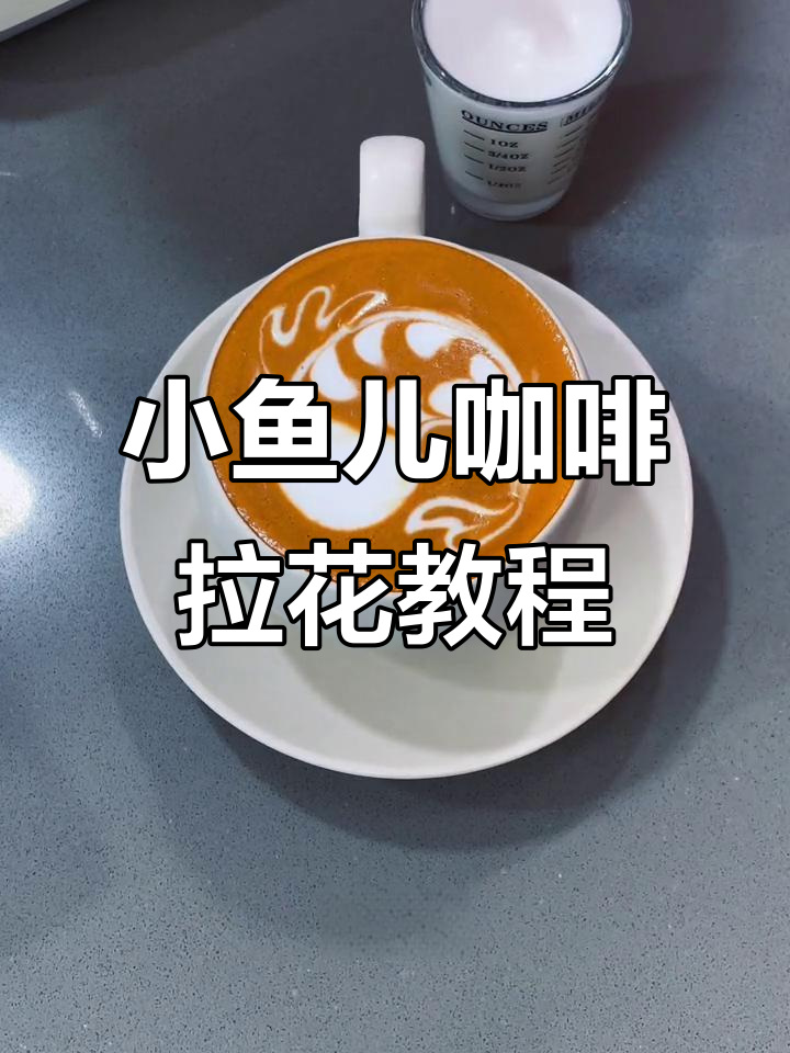 一条小鱼儿咖啡拉花,轻松学会可爱造型