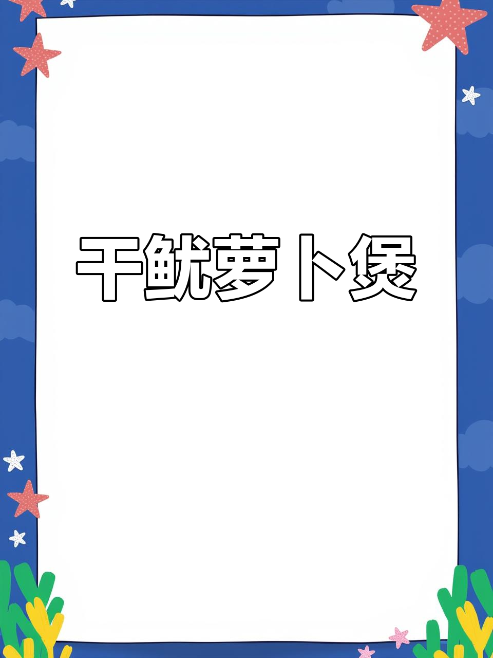 干鱿鱼与萝卜的完美搭配,煲出美味汤