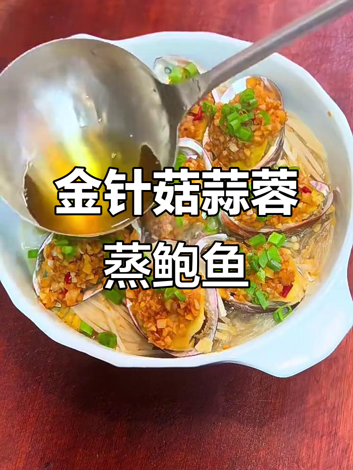 蒜蓉蒸鲍鱼,金针菇粉丝搭配最美味