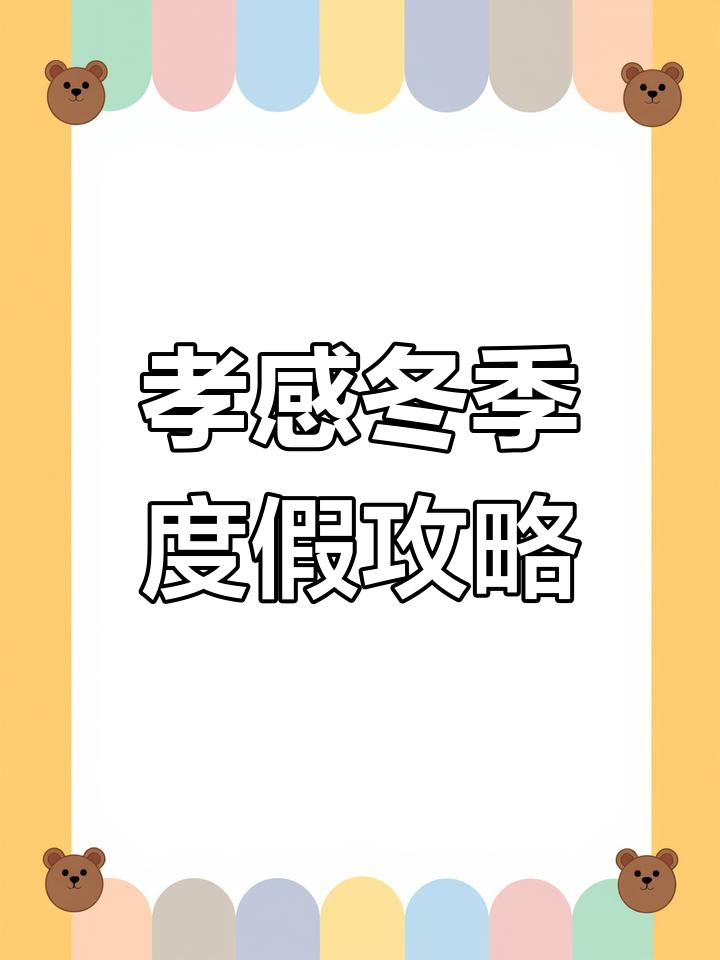 孝感冬季温泉亲子游，泡汤、烧烤、陶艺全体验