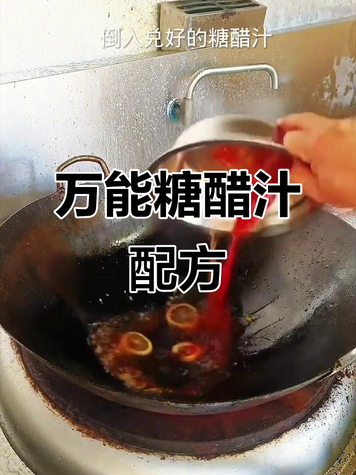 广东酒店秘制万能糖醋汁，轻松搞定所有酸甜菜式