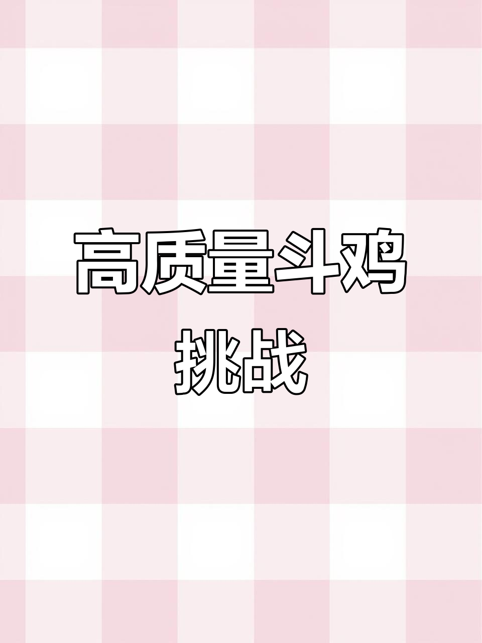 哈萨克斯坦与越南斗鸡大比拼,一个月小鸡激烈对决