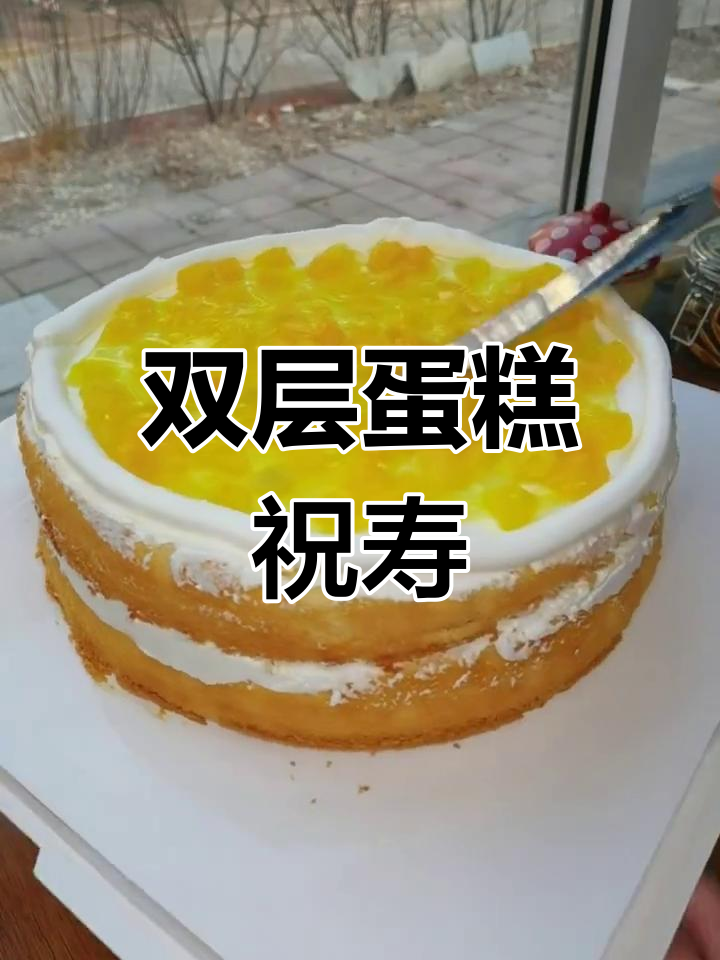 第一次为爷爷做双层蛋糕,大家都开心极了!