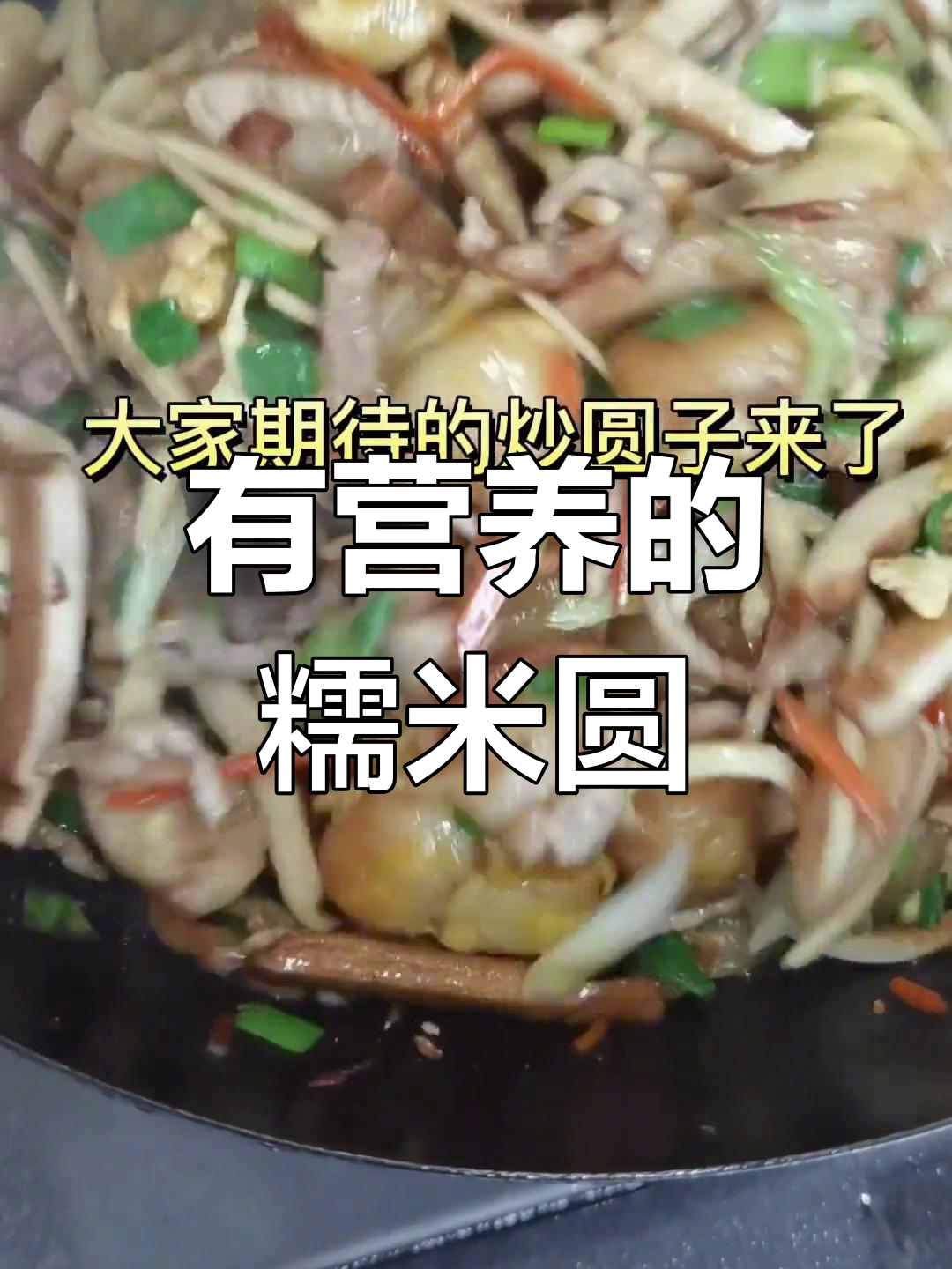 农村传统小吃:炒圆,招待客人的美味