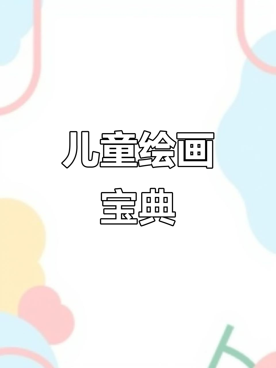 加厚纸张,适合小学生绘画涂鸦,素描填色必备本册