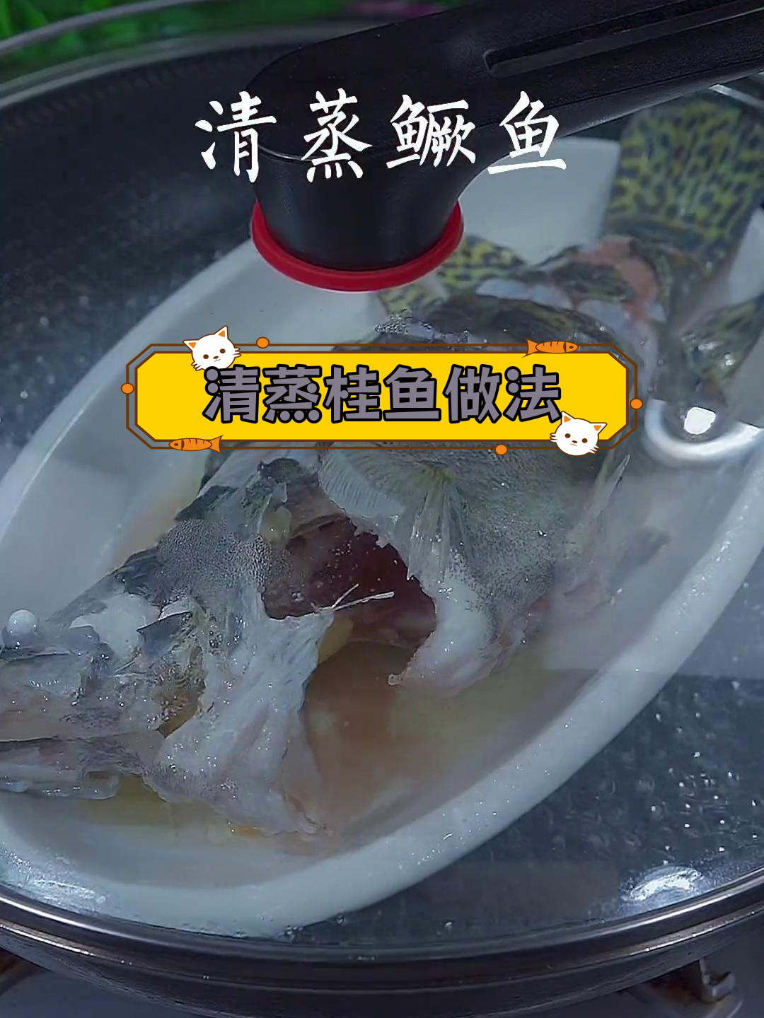 清蒸桂鱼,鲜嫩美味,适合家庭食用