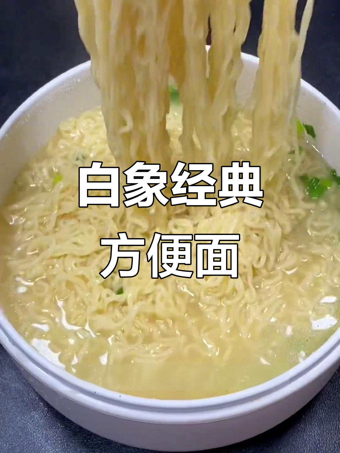 怀旧白象方便面,78克一包重温童年味道